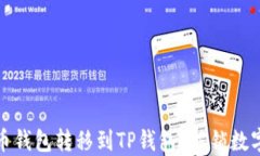 如何轻松将你的货币钱包转移到TP钱包？解锁数字