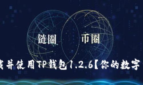 如何安全下载并使用TP钱包1.2.6？你的数字货币安全助手
