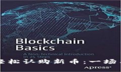 如何使用TP钱包轻松认购新币：一场与财富相约的