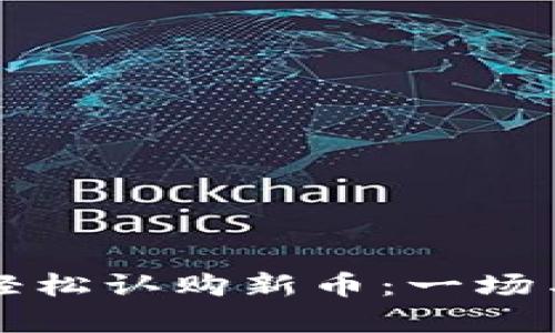 如何使用TP钱包轻松认购新币：一场与财富相约的旅程