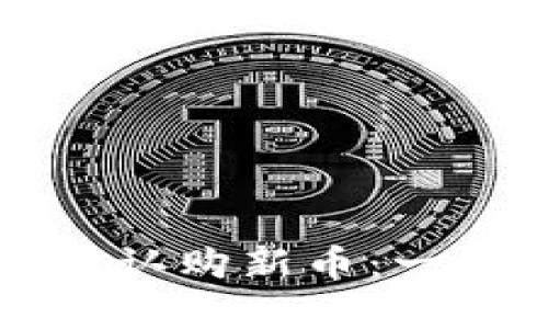 如何使用TP钱包轻松认购新币：一场与财富相约的旅程