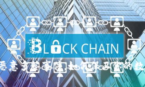 比特派遭遇恶意多签事件，如何保卫你的数字资产安全？