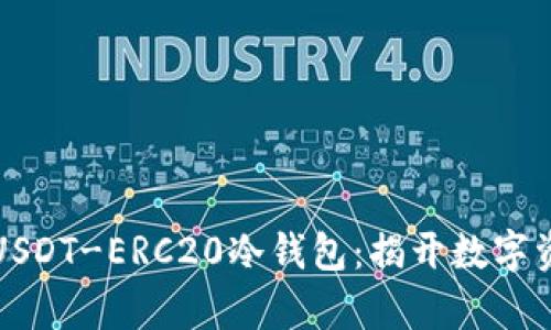 如何安全存储USDT-ERC20冷钱包：揭开数字资产保护的秘密