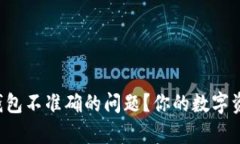 如何有效解决TP钱包不准确的问题？你的数字资产