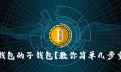 如何找回TP钱包的子钱包？