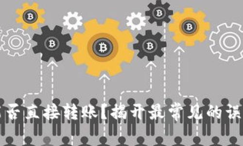 冷钱包能否直接转账？揭开最常见的误解与真相