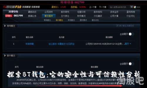 探索BT钱包：它的安全性与可信赖性分析