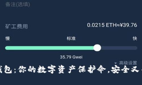 冷钱包：你的数字资产保护伞，安全又省心