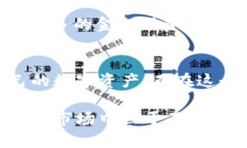   揭秘TP钱包Key：保护你的数字资产安全与隐私的秘诀 / 

 guanjianci TP钱包, 数字资产, 加密货币, 钱包安全 /guanjianci 

引言
在当今数字化的时代，越来越多的人开始关注加密货币和区块链技术，尤其是在金融领域的应用。数字资产的安全性已成为每一个投资者的心头之患。在这种情况下，TP钱包作为一种新兴的加密钱包应用，逐渐引起了众多用户的关注。其核心功能之一就是“钱包Key”，一个看似简单但至关重要的概念，关乎着用户的资产安全与隐私。接下来，我们将深入探讨TP钱包Key的重要性以及如何利用这一因素确保数字资产的安全。

TP钱包的基本概念
TP钱包，作为一个数字钱包应用，能够存储和管理各种类型的加密货币。它不仅支持主流货币，比如比特币和以太坊，还有众多小众币种。在使用过程中，用户需要创建一个账户，并生成一个唯一的密钥，也就是我们所说的“钱包Key”。这是用来访问和管理用户资产的唯一凭证，对比传统银行账户的密码，这里的“Key”更为重要。

为什么钱包Key如此重要？
钱包Key可以说是数字钱包的“护身符”。无论是转账、接收还是查看余额，都离不开这个密钥。如果不小心丢失，用户将面临无法找回资产的风险。因此，保护好钱包Key就相当于保护自己的财富。黑客攻击、恶意软件、网络钓鱼等威胁层出不穷，很多用户因此损失惨重。了解TP钱包Key的保护方法至关重要，这直接关系到每一位用户的财富安全。

如何生成和管理TP钱包Key
创建TP钱包的过程并不复杂，但在关键步骤上需要用户格外小心。注册时，系统会自动生成一个私钥，而用户可以选择设置一个助记词。这是非常重要的一步，因为助记词能够帮助用户在忘记私钥的情况下重新获得访问权。为了更好地管理这些密钥，建议用户遵循以下几个原则：
ul
    listrong备份助记词：/strong将助记词记录在一个安全的地方，避免被他人获取。/li
    listrong使用密码管理工具：/strong对于无法记忆的复杂密码，可以使用一些知名的密码管理软件进行保护。/li
    listrong定期更换密钥：/strong定期更新密码和密钥，增强安全性。/li
/ul

常见的安全隐患与防范措施
尽管TP钱包提供了多重身份验证功能，但用户在使用过程中仍需提高警觉。以下是一些常见的安全隐患及相应的防范措施：
ul
    listrong网络钓鱼：/strong黑客有时会通过假冒网站获取你的登录信息，用户需仔细检查网址的真实性，避免在不明链接上输入敏感信息。/li
    listrong恶意软件：/strong设备中的病毒或木马可能会窃取你的钱包Key，定期运行杀毒软件和防火墙以确保设备安全是必要的。/li
    listrong社交工程：/strong用户在社交平台或论坛上分享个人信息时需格外谨慎，黑客可能会利用这些信息进行攻击。/li
/ul

资金恢复的步骤
即使准备得再周全，意外总是难以预料。如果你不慎丢失了TP钱包Key，不要惊慌。这里有一些步骤可以帮助你尝试恢复资金：
ol
    li使用备份的助记词重置钱包，按照系统提示进行操作。/li
    li清理设备中的恶意软件及病毒，确保设备干净。/li
    li若仍然无法恢复，考虑寻求专业的区块链技术支持。/li
/ol

TP钱包的未来发展方向
随着区块链技术的不断演进，TP钱包也在不断进化，以适应市场的需求。许多新功能和安全特性正在开发中，包括多重签名、硬件钱包支持等，旨在进一步增强用户的资产安全。在未来，TP钱包可能会集成更多的金融服务，例如去中心化交易平台、借贷服务等。这些创新不仅将扩大TP钱包的应用场景，同时也为用户带来更大的价值。

结论
TP钱包的出现给数字资产管理提供了一种便利而安全的方式。而其中钱包Key的管理与保护则是用户必须重视的关键因素。通过良好的管理习惯和增强的安全意识，用户可以有效地防范风险，保护自己的数字资产。而在这个瞬息万变的行业中，持续学习和适应也显得尤为重要。希望每一位数字资产的拥有者都能在TP钱包的护航下，安心而顺利地探索加密世界。

无论你是刚刚入手加密货币的初心者，还是在这个领域摸索已久的投资者，了解和掌握TP钱包Key的使用和管理都是实现资产安全的必经之路。只有通过强化自身的安全意识，才能在这个充满不确定性的市场中立于不败之地。