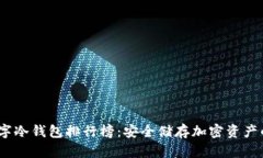 2023年数字冷钱包排行榜：安全储存加密资产的最