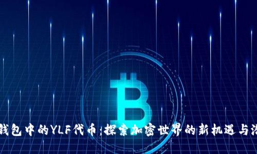 TP钱包中的YLF代币：探索加密世界的新机遇与潜力
