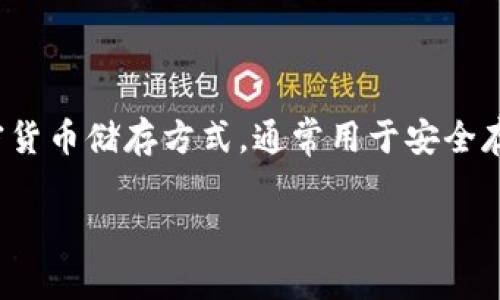 冷钱包以“C”开头的常见名称是“Cold Wallet”。这种类型的钱包指的是不连接互联网的加密货币储存方式，通常用于安全存储数字资产。冷钱包与热钱包（Hot Wallet）相对，后者是在线状态，便于交易但安全性较低。

如果有其他相关问题或需要进一步的信息，欢迎继续询问！