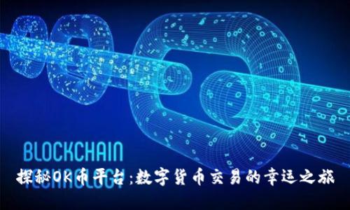 探秘OK币平台：数字货币交易的幸运之旅