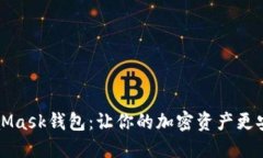 如何使用MetaMask钱包：让你的加密资产更安全的秘