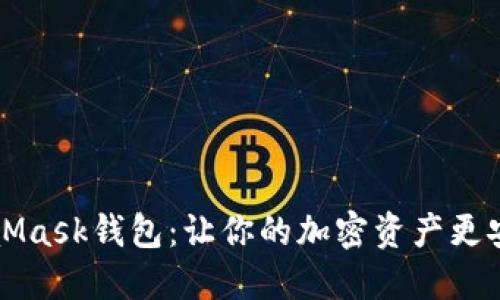 如何使用MetaMask钱包：让你的加密资产更安全的秘密武器