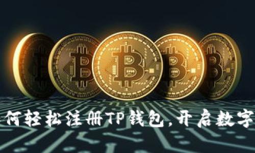一步步教你如何轻松注册TP钱包，开启数字资产管理之旅