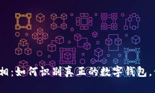 : 揭开TP钱包的真相：如何识别真正的数字钱包，保护你的资产安全？