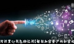 如何设置tp钱包助记词？解锁加密资产的秘密之门