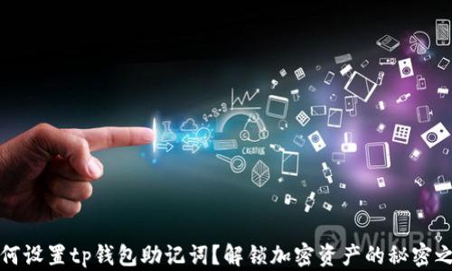
如何设置tp钱包助记词？解锁加密资产的秘密之门