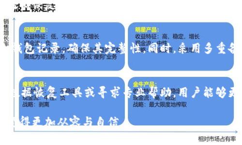 冷钱包删除后记录恢复，你绝对不能错过的关键步骤

冷钱包, 数字货币, 记录恢复, 区块链/guanjianci

冷钱包的基本概念
在进入数字货币的世界时，首先需要了解冷钱包的定义。冷钱包是一种离线存储数字资产的方式，相较于热钱包（在线钱包），冷钱包提供了更高的安全性。这种存储方式可以有效防止黑客攻击和网络窃取，因此广受数字货币投资者的青睐。

冷钱包的操作方式
使用冷钱包时，用户可以通过生成一对公钥和私钥来管理他们的数字资产。公钥就像你的银行账号，任何人都可以用它来向你汇款；而私钥则像是你钥匙，决定了谁能够访问或转移你的资产。因此，妥善保管私钥至关重要。如果私钥丢失，用户将无法恢复对资产的控制。

记录的丢失与恢复的必要性
在日常使用冷钱包的过程中，用户可能因为操作不当、不小心删除文件、或是设备损坏等原因，导致钱包记录或资产信息的丢失。这种情况下，用户需要及时采取措施进行恢复。因为这些记录通常涉及到用户的资产安全和投资利益。

冷钱包记录删除后的恢复可能性
冷钱包删除后的记录恢复是一个复杂而又富有挑战性的过程。首先，我们需要明确，虽然冷钱包的设计初衷是为了安全，但在某些情况下，数据恢复依然是可能的。尤其当用户只是误删除了文件，并没有对存储设备进行格式化，数据仍然可能存在于硬盘的某个区域。

恢复数据的第一步：寻找备份
对于数字资产的管理，备份是最为重要的一步。如果用户在使用冷钱包的过程中有提前备份数据，那么恢复过程将相对简单。用户可以查找是否有保存在云端、USB驱动器或其他存储设备上的备份文件。一旦找到备份，便可按照相应的步骤恢复记录。

如何实施数据恢复
(p如果没有备份，但钱包文件被错误删除，用户可以考虑使用数据恢复软件。市面上有许多专业的恢复工具可以帮助用户找回误删除的文件。以下是一些建议：
ul
    li选择可靠的软件，确保其声誉和用户评价。/li
    li在恢复前，最好不要再对存储设备进行写入操作，避免覆盖丢失的数据。/li
    li按照软件提供的步骤，小心地执行恢复操作。/li
/ul

求助专业服务
如果上述方法依然无法解决问题，用户也可以考虑求助于专业的数据恢复服务。这些公司拥有优秀的设备和丰富的经验，能够在一定程度上提高数据恢复的成功率。但需要注意的是，这项服务通常价格不菲，用户需根据自己的情况做出判断。

未来的防范措施
为了避免类似记录丢失的情况再次发生，用户在使用冷钱包时应加强安全意识，定期进行数据备份。可以设置定期提醒，在特定时间检查自己的冷钱包记录，确保其完整性。同时，采用多重备份策略，将数据存储在多个地方，例如云存储、移动硬盘等。

总结与展望
冷钱包作为数字资产的重要存储工具，其安全性无疑是用户最为看重的。然而，当意外发生时，及时的恢复措施将决定投资的成败。通过备份、利用数据恢复工具或寻求专业帮助，用户能够更好地应对记录丢失所带来的困扰。在未来，数字资产的管理与保护势必将受到更多的关注与重视，用户也应不断学习保持安全、谨慎的使用习惯。

在这个充满机遇与风险的数字货币时代，了解如何有效恢复冷钱包记录，将为你保护资产提供重要保障。希望每位投资者都能在冷钱包的使用中变得更加从容与自信。