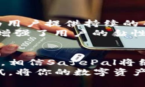 SafePal是什么钱包？了解数字资产的安全之道

加密钱包, SafePal, 数字资产, 安全存储/guanjianci

引言
在数字货币的世界里，安全性是每个投资者最关心的话题之一。随着比特币、以太坊等数字资产的流行，用户对存储和管理这些资产的方法提出了更高要求。在众多的钱包中，SafePal因其独特的设计理念和功能而脱颖而出。那么，SafePal究竟是什么钱包，为什么越来越多的人选择它呢？

SafePal钱包的概述
SafePal是一款专为加密货币用户打造的钱包，旨在为用户提供安全、便捷的数字资产管理服务。它不仅可以存储各种主流的加密货币，还支持多种ERC-20和BEP-20代币，这使得其适用范围非常广泛。与传统钱包相比，SafePal更强调安全性与易用性，尤其适合普通用户使用。

安全性：SafePal的重中之重
无论是投资新手还是资深玩家，都明白安全性的重要性。SafePal采用了一系列先进的安全技术，确保用户的资产不会受到黑客攻击或其他安全隐患的威胁。
其核心技术之一是离线安全存储。SafePal具备离线硬件钱包的安全性，用户的私钥不会与互联网相连，这样即使设备被攻击，黑客也无法获取到私钥。同时，该钱包配备了多重安全措施，包括PIN码保护和密码恢复功能，进一步增强了资产的安全性。

多功能性：不仅仅是存储
除了基本的数字资产存储功能，SafePal还提供了丰富的附加功能，提升用户的使用体验。例如，用户可以通过SafePal直接进行交易，方便快捷。同时，它支持去中心化交易所的交易，用户能够在保持资产安全的同时，享受到较低的交易手续费。
此外，SafePal还支持加密资产的交换，用户可以在钱包内轻松完成不同资产之间的转换，省去了用户频繁在多个平台之间切换的麻烦。这一系列的功能使得SafePal不仅是一个钱包，更像是一个全方位的数字资产管理平台。

界面友好：无门槛的使用体验
对于普通用户而言，复杂的操作界面往往是使用加密钱包的一大障碍。SafePal通过简洁直观的设计，确保了用户能够轻松上手。无论是初学者还是有经验的用户，都能轻松找到所需的功能，无需花费过多时间去适应。
在SafePal的操作界面中，用户可以清晰地查看所有持有的资产，实时跟踪市场动态。这样的设计不仅提升了用户的便利性，也让资深用户能方便地进行资产管理与交易，充分满足了不同层次用户的需求。

跨平台支持：随时随地管理资产
在如今快节奏的生活中，用户希望能够随时随地管理自己的数字资产。SafePal特地设计了跨平台支持的功能，用户可以在手机、平板以及电脑等不同设备上访问和管理他们的资产，而无需担心数据的安全性和一致性。
无论在工作、旅行还是休闲时光，只需登录SafePal，便可轻松查看资产状态、进行交易或是交换货币，极大地提高了资产的流动性和用户的管理体验。

社区与支持：强大背后的力量
SafePal不仅关注技术和功能的提升，还注重与用户的互动与沟通。其成立了活跃的社区，通过社交媒体平台和OEM合作伙伴的支持，为用户提供持续的帮助和信息更新。无论是关于产品的使用问题还是市场动态，用户都能在社区中找到答案。
社区的活跃度也为用户提供了更多交流机会，用户可以分享自己的经验、讨论投资策略，从而形成良好的互动氛围。这种社区文化不仅增强了用户的黏性，更为SafePal的用户打下了良好的基础。

结论：SafePal的未来展望
SafePal以其卓越的产品设计、安全保障和用户友好的体验，在竞争激烈的加密钱包市场中赢得了一席之地。随着加密资产的持续普及，相信SafePal将继续创新与发展，为用户提供更加安全、便捷的数字资产管理方案。
总之，SafePal是一款符合现代用户需求的钱包，凭借其安全优势与多功能性，一定能为你带来更好的数字资产管理体验。不妨立即尝试，将你的数字资产安全交给SafePal，让未来的投资旅程更加轻松无忧。