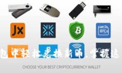 步骤详解：如何在TP钱包中轻松兑换新币，掌握这