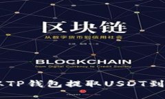 一步步教你如何从TP钱包提取USDT到币安，快速又