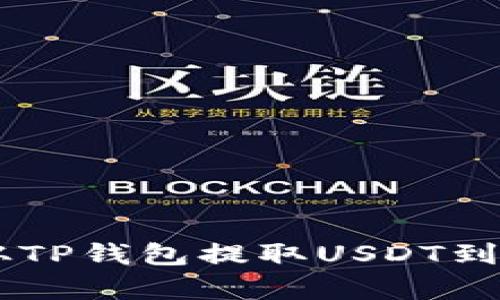 一步步教你如何从TP钱包提取USDT到币安，快速又简单！