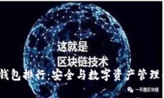 2022年冷钱包排行：安全与数字资产管理的完美结
