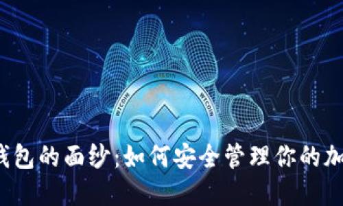 揭开冷钱包的面纱：如何安全管理你的加密资产？