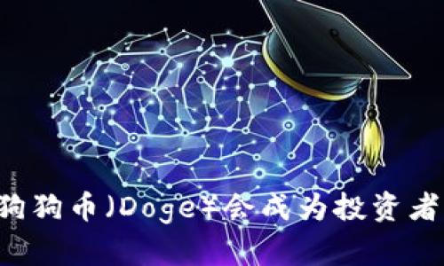 为什么狗狗币（Doge）会成为投资者的新宠？