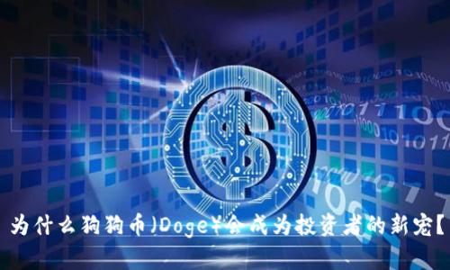 为什么狗狗币（Doge）会成为投资者的新宠？