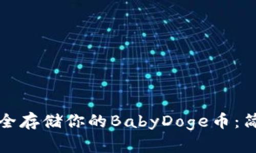 如何使用TP钱包安全存储你的BabyDoge币：简单指南和实用技巧
