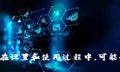 如何使用冷钱包安全接收USDT？揭秘安全资产存储的智慧之选

keywords冷钱包, 接收USDT, 数字货币安全, 加密资产存储/keywords

什么是冷钱包？
冷钱包是一种数字资产存储方法，主要用于保护加密货币的安全。它与互联网断开连接，因此不会受到网络攻击的威胁。冷钱包的形式多种多样，可以是硬件设备、纸钱包或者其他离线存储手段。这种存储方式特别适合长期持有加密资产的人士，尤其是那些希望安全保护自己的投资者。

为什么选择冷钱包接收USDT？
USDT，作为一种稳定币，其价值与美元挂钩，使得它在加密市场中广受欢迎。然而，数字资产的安全性始终是大家关心的重点。使用冷钱包接收USDT，可以显著降低由于网络攻击或盗窃造成的资产损失风险。此外，冷钱包也不受交易所可能出现的风险影响，因此无论是个人投资者还是机构投资者，都越来越倾向于选择这种方法进行资金存储。

如何设置冷钱包？
设置冷钱包并不复杂，但需要一定的技术知识。为了确保资产安全，首先选择一个值得信赖的冷钱包。常见的硬件冷钱包品牌包括Ledger、Trezor等。购买后，遵循以下步骤：
ul
  listrong初始化设备：/strong打开硬件钱包，按提示设置PIN码。这一过程至关重要，确保只有你可以访问钱包。/li
  listrong保存助记词：/strong钱包会生成一组助记词，用于恢复钱包。务必将其妥善保管，切勿泄露给他人。/li
/ul

接收USDT的步骤
一旦你的冷钱包设置完成，就可以开始接收USDT了。具体步骤如下：

h4步骤一：获取你的USDT地址/h4
打开硬件钱包的管理软件，将其与电脑连接。在软件中，你将能够看到你的USDT地址。这个地址是一个字符串，由字母和数字组成，确保你在进行下一步操作时使用的是正确的地址，以免资产丢失。

h4步骤二：选择交易所或钱包提取USDT/h4
确保你有一个支持USDT交易的交易所账户或其他数字钱包。在这些平台上，你可以选择将你的USDT提取到你的冷钱包地址。通常，你需要按照特定步骤来完成这个过程，包括：
ul
  listrong登录交易所：/strong使用注册时的账号和密码登录你的交易所账户。/li
  listrong选择提取USDT：/strong在资产管理中找到USDT，点击提取或转账。/li
  listrong输入地址：/strong将你的冷钱包地址复制并粘贴到提取页面，确保地址无误。/li
  listrong确认交易：/strong核对信息无误后，确认进行转账。这一步往往需要附加验证，比如短信确认或邮箱确认。/li
/ul

h4步骤三：等待交易确认/h4
一旦你确认转账，区块链上会开始处理这笔交易。通常，这个过程需要几个区块的确认才能确保资金安全到达你的冷钱包中。等待时期限定在几分钟到几小时不等，跟交易所的拥堵情况以及网络条件相关。

如何确保USDT的安全性？
在存储USDT时，安全性始终是重中之重。除了使用冷钱包外，还有其他几种方法帮助提升安全性：
ul
  listrong启用双重验证：/strong无论是在交易所还是数字钱包中，都应启用双重验证，这会增加额外的安全层，防止未授权访问。/li
  listrong定期备份钱包数据：/strong冷钱包的某些信息，如助记词、PIN码等，应该定期备份，以防丢失或损坏。/li
  listrong使用安全的密码：/strong确保你的交易所和数字钱包密码足够复杂，并定期更新，以防被黑客攻击。/li
/ul

总结
虽然接收USDT看似简单，但确保资产的安全存储才是核心要义。通过使用冷钱包，你可以有效防止数字资产受到网络攻击，同时实现资金更安全的管理。尽管在设置和使用过程中，可能会面临一些挑战，但长远来看，冷钱包是维护投资者利益的智慧之选。只有通过谨慎操作，才能在这个波动和风险并存的市场中，保护好自己的数字财富。