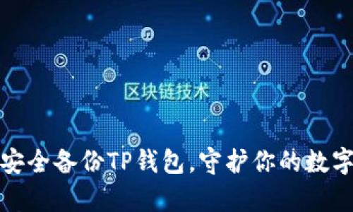 如何安全备份TP钱包，守护你的数字财富