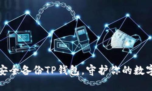 如何安全备份TP钱包，守护你的数字财富