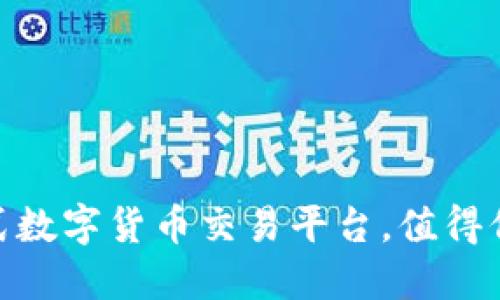 Okcoin：一站式数字货币交易平台，值得信赖的选择吗？