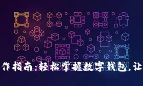 数字钱包操作指南：轻松掌握数字钱包，让生活更便捷