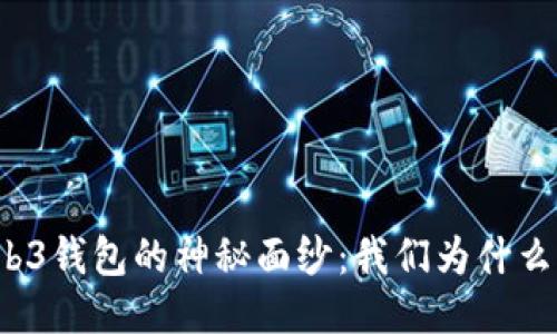 揭开Web3钱包的神秘面纱：我们为什么需要它？