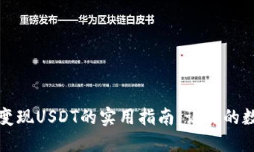 从冷钱包中轻松变现USDT的实用指南：让你的数字资产流动起来
