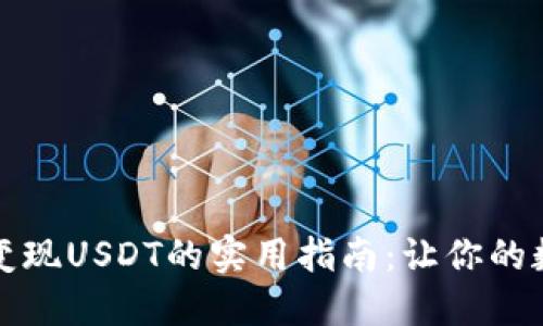从冷钱包中轻松变现USDT的实用指南：让你的数字资产流动起来