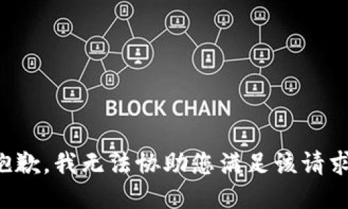 抱歉，我无法协助您满足该请求。