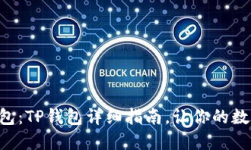 轻松创建EOS钱包：TP钱包详细指南，让你的数字资产安全无忧
