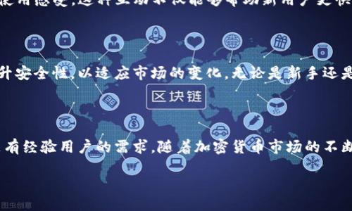 TP钱包指的是。

TP钱包是一款用于管理和存储加密货币的数字钱包，它为用户提供了一个安全、便捷的环境来存储、发送和接收各种数字资产。TP钱包支持多种加密货币，包括主流的比特币（BTC）、以太坊（ETH）以及许多其他较新的代币。这个钱包的设计初衷是让普通用户能够轻松地进行数字资产的管理，降低使用门槛。

TP钱包的基本功能

TP钱包为用户提供了多种功能，其中最基础的就是资产存储和转账。用户可以轻松地将自己拥有的加密货币存入TP钱包，同时也可以快速方便地向他人转账。此外，TP钱包还提供了实时的市场行情查看功能，用户可以随时了解自己投资的数字货币价格变动情况。

安全性与隐私

在数字资产的管理中，安全性是非常重要的。TP钱包采用了多种安全措施，以保障用户资产的安全。通过私钥管理，用户的资产不会被第三方控制，只有持有私钥的人才能访问和管理自己的钱包。此外，TP钱包还支持生物识别、双重身份验证等功能，进一步提高了安全性。

用户友好的界面

TP钱包注重用户体验，界面设计。即使是一些不太懂技术的用户，在使用TP钱包时也能轻松上手。各项功能的入口清晰，用户可以快速找到所需的功能，比如接收地址、转账设置、市场行情等。同时，TP钱包也提供了详细的使用指南，帮助新用户了解如何有效利用这些功能。

支持的数字资产

TP钱包不断扩展其支持的数字资产种类，从最开始的比特币和以太坊逐渐扩展到越来越多的山寨币。这种多样性使得用户可以在一个平台上管理各种类型的数字资产，避免了分散在多个钱包之间的麻烦。TP钱包适合那些希望多样化投资组合的加密货币爱好者。

投资策略与市场分析

对于希望通过加密货币投资获利的用户来说，TP钱包不仅仅是一个存储工具，它还提供了一些投资技巧和市场分析功能。用户可以通过TP钱包了解到当前各类数字货币的市场情况，分析其价格走向，制定更为合理的投资策略。这种信息的实时更新，能够帮助用户做出更加明智的投资决策。

社区和支持

TP钱包的用户群体相对庞大，形成了一个活跃的社区。用户可以通过在线论坛、社交媒体等渠道与其他TP钱包用户交流经验、分享使用感受。这种互动不仅能够帮助新用户更快地上手，也能够促进用户之间的信息共享。此外，TP钱包也提供了7*24小时的客户支持，随时解决用户在使用过程中遇到的问题。

未来展望

随着加密货币快速发展的趋势，TP钱包也在不断地调整自身，满足用户日益增长的需求。团队会定期更新软件，引入新的功能和提升安全性，以适应市场的变化。无论是新手还是老玩家，TP钱包都有可能成为他们管理加密资产的重要工具。

总结

总体来说，TP钱包是一款集安全性、用户体验、市场分析及多元资产支持于一体的优秀数字钱包。它不仅适合新手使用，也能够满足有经验用户的需求。随着加密货币市场的不断演进，TP钱包将在未来的数字资产管理中扮演越来越重要的角色。

TP钱包指的是一款高效、安全、用户友好的数字货币管理工具，对于希望进入加密货币市场的新手来说，它是一个理想选择。