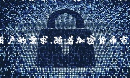 TP钱包指的是。

TP钱包是一款用于管理和存储加密货币的数字钱包，它为用户提供了一个安全、便捷的环境来存储、发送和接收各种数字资产。TP钱包支持多种加密货币，包括主流的比特币（BTC）、以太坊（ETH）以及许多其他较新的代币。这个钱包的设计初衷是让普通用户能够轻松地进行数字资产的管理，降低使用门槛。

TP钱包的基本功能

TP钱包为用户提供了多种功能，其中最基础的就是资产存储和转账。用户可以轻松地将自己拥有的加密货币存入TP钱包，同时也可以快速方便地向他人转账。此外，TP钱包还提供了实时的市场行情查看功能，用户可以随时了解自己投资的数字货币价格变动情况。

安全性与隐私

在数字资产的管理中，安全性是非常重要的。TP钱包采用了多种安全措施，以保障用户资产的安全。通过私钥管理，用户的资产不会被第三方控制，只有持有私钥的人才能访问和管理自己的钱包。此外，TP钱包还支持生物识别、双重身份验证等功能，进一步提高了安全性。

用户友好的界面

TP钱包注重用户体验，界面设计。即使是一些不太懂技术的用户，在使用TP钱包时也能轻松上手。各项功能的入口清晰，用户可以快速找到所需的功能，比如接收地址、转账设置、市场行情等。同时，TP钱包也提供了详细的使用指南，帮助新用户了解如何有效利用这些功能。

支持的数字资产

TP钱包不断扩展其支持的数字资产种类，从最开始的比特币和以太坊逐渐扩展到越来越多的山寨币。这种多样性使得用户可以在一个平台上管理各种类型的数字资产，避免了分散在多个钱包之间的麻烦。TP钱包适合那些希望多样化投资组合的加密货币爱好者。

投资策略与市场分析

对于希望通过加密货币投资获利的用户来说，TP钱包不仅仅是一个存储工具，它还提供了一些投资技巧和市场分析功能。用户可以通过TP钱包了解到当前各类数字货币的市场情况，分析其价格走向，制定更为合理的投资策略。这种信息的实时更新，能够帮助用户做出更加明智的投资决策。

社区和支持

TP钱包的用户群体相对庞大，形成了一个活跃的社区。用户可以通过在线论坛、社交媒体等渠道与其他TP钱包用户交流经验、分享使用感受。这种互动不仅能够帮助新用户更快地上手，也能够促进用户之间的信息共享。此外，TP钱包也提供了7*24小时的客户支持，随时解决用户在使用过程中遇到的问题。

未来展望

随着加密货币快速发展的趋势，TP钱包也在不断地调整自身，满足用户日益增长的需求。团队会定期更新软件，引入新的功能和提升安全性，以适应市场的变化。无论是新手还是老玩家，TP钱包都有可能成为他们管理加密资产的重要工具。

总结

总体来说，TP钱包是一款集安全性、用户体验、市场分析及多元资产支持于一体的优秀数字钱包。它不仅适合新手使用，也能够满足有经验用户的需求。随着加密货币市场的不断演进，TP钱包将在未来的数字资产管理中扮演越来越重要的角色。

TP钱包指的是一款高效、安全、用户友好的数字货币管理工具，对于希望进入加密货币市场的新手来说，它是一个理想选择。