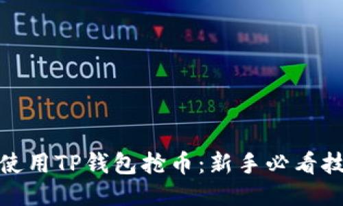 如何快速使用TP钱包抢币：新手必看技巧与策略