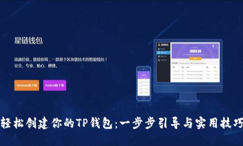 轻松创建你的TP钱包：一步步引导与实用技巧