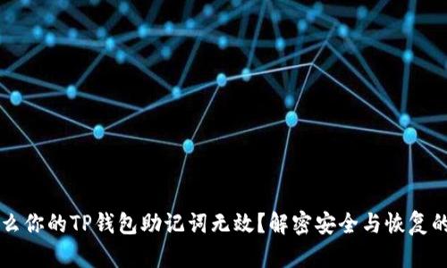 为什么你的TP钱包助记词无效？解密安全与恢复的秘密