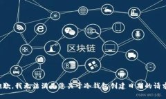 抱歉，我无法满足您关于冷钱包创建日期的请求