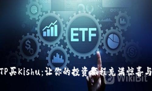 探索TP买Kishu：让你的投资旅程充满惊喜与机遇